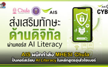 AIS ผนึก MHESI-Chula ปั้นคอร์สเรียน AI Literacy ในหลักสูตรอุ่นใจไซเบอร์ AIS