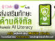 AIS ผนึก MHESI-Chula ปั้นคอร์สเรียน AI Literacy ในหลักสูตรอุ่นใจไซเบอร์ AIS