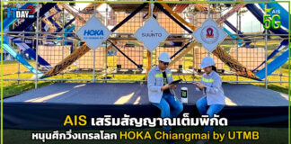 AIS เสริมสัญญาณเต็มพิกัด หนุนศึกวิ่งเทรลโลก HOKA Chiangmai by UTMB AIS