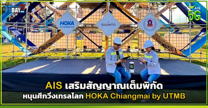 Cover AIS เสริมสัญญาณเต็มพิกัด หนุนศึกวิ่งเทรลโลก HOKA Chiangmai by UTMB AIS