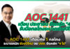 AOC 1441 เตือนภัย 5 กลโกงระบาดหนัก ช่วงปีใหม่ ขอ ปชช. ยึดหลัก “4 ไม่” AOC 1441