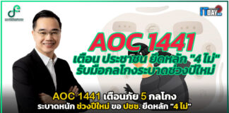 AOC 1441 เตือนภัย 5 กลโกงระบาดหนัก ช่วงปีใหม่ ขอ ปชช. ยึดหลัก “4 ไม่” AOC 1441
