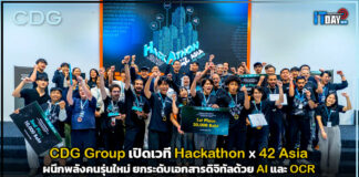 CDG Group เปิดเวที Hackathon x 42 Asia ยกระดับเอกสารดิจิทัลด้วย AI และ OCR CDG Group