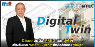 Cisco จับมือ MFEC และ จุฬาฯ สร้างต้นแบบ “Smart Building” ที่ขับเคลื่อนด้วย “ข้อมูล” Cisco