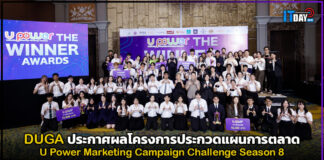 DUGA ประกาศผล U Power Marketing Campaign Challenge Season 8 DUGA