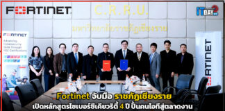 Fortinet จับมือ ราชภัฏเชียงราย เปิดหลักสูตรไซเบอร์ซีเคียวริตี้ 4 ปี ปั้นคนไอทีสู่ตลาดงาน Fortinet