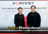 Fortinet ชี้อาชกรทางไซเบอร์ มุ่งการโจมตีอุตสหกรรมด้วย AI มากขึ้น Fortinet