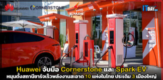 Huawei จับมือ Cornerstone และ Spark EV หนุนตั้งสถานีชาร์จเร็วในไทย สร้างศูนย์กลางลงทุนอีวีภูมิภาค Huawei
