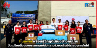 Huawei พร้อมสู้วิกฤติเคียงข้างคนไทย ส่งความช่วยเหลือผู้ประสบอุทกภัยใต้ Huawei