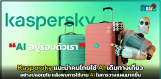 Kaspersky แนะนำคนไทยใช้ AI เดินทางเที่ยวอย่างปลอดภัย Kaspersky