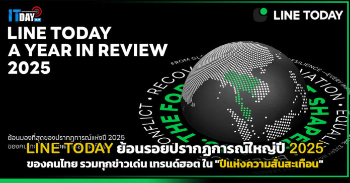 Cover LINE TODAY ย้อนรอยปรากฏการณ์ใหญ่ปี 2025 ของคนไทย รวมทุกข่าวเด่น เทรนด์ฮอต ใน ปีแห่งความสั่นส LINE TODAY