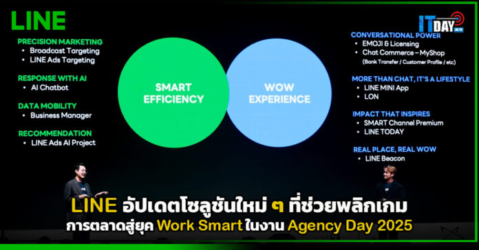 Cover LINE อัปเดตโซลูชันใหม่ ๆ ที่ช่วยพลิกเกมการตลาดสู่ยุค Work Smart ในงาน Agency Day 2025 LINE