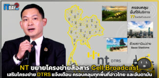 NT ขยายโครงข่ายสื่อสาร Cell Broadcast ครอบคลุมทุกพื้นที่ NT