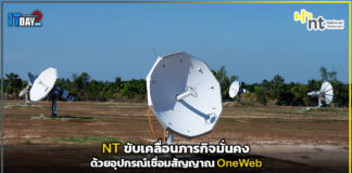 NT ขับเคลื่อนภารกิจมั่นคงด้วยอุปกรณ์เชื่อมสัญญาณ OneWeb NT