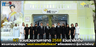 NT ชวนร่วมงานกาชาด 2568 ลุ้นรางวัลใหญ่! กับกิจกรรมสอยดาว NT