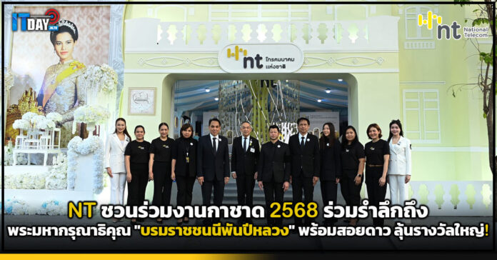 Cover NT ชวนร่วมงานกาชาด 2568 ลุ้นรางวัลใหญ่! กับกิจกรรมสอยดาว NT