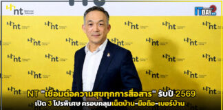 NT ต้อนรับปี 2569 เปิด 3 โปรพิเศษ ครอบคลุมเน็ตบ้าน-มือถือ-เบอร์บ้าน NT