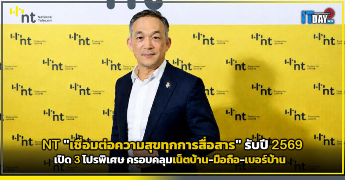 Cover NT ต้อนรับปี 2569 เปิด 3 โปรพิเศษ ครอบคลุมเน็ตบ้าน-มือถือ-เบอร์บ้าน NT