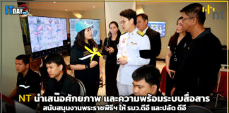 NT นำเสนอศักยภาพระบบสื่อสารสนับสนุนงานพระราชพิธีฯ NT