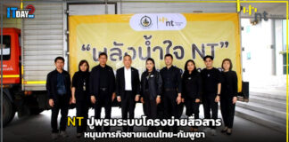 NT ปูพรมระบบโครงข่ายสื่อสาร หนุนภารกิจชายแดนไทย-กัมพูชา NT