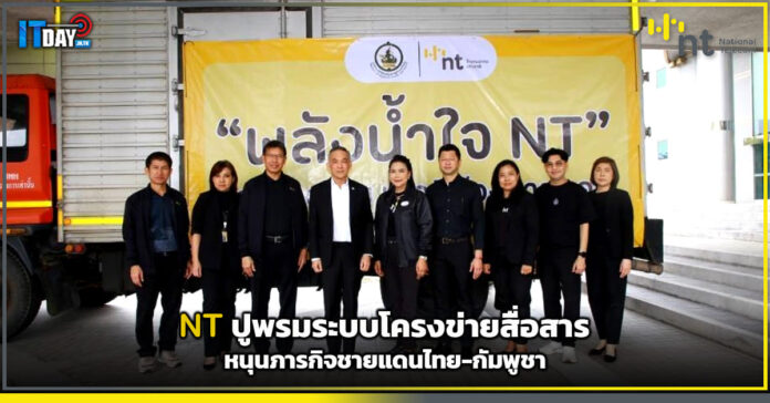 Cover NT ปูพรมระบบโครงข่ายสื่อสาร หนุนภารกิจชายแดนไทย-กัมพูชา NT