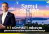 NT ผนึกกำลัง 4 หน่วยงาน บูรณาการสาธารณูปโภค หนุนทางพิเศษเชื่อมสมุย NT