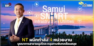 NT ผนึกกำลัง 4 หน่วยงาน บูรณาการสาธารณูปโภค หนุนทางพิเศษเชื่อมสมุย NT