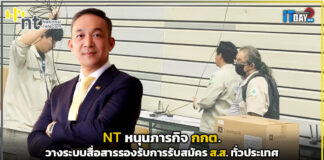 NT หนุนภารกิจ กกต. วางระบบสื่อสารรองรับการรับสมัคร ส.ส. ทั่วประเทศ NT