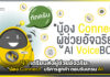 NT เตรียมส่ง “น้อง Connect” บริการลูกค้า ตอบรับเทรน AI NT