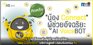 NT เตรียมส่ง “น้อง Connect” บริการลูกค้า ตอบรับเทรน AI NT