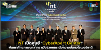 NT เปิด “CyberXpert Center” ยกระดับความมั่นคงไซเบอร์ชาติ