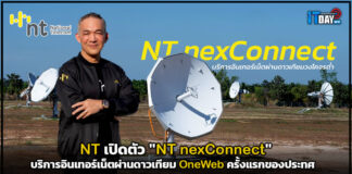 NT เปิดตัว “NT nexConnect” บริการอินเทอร์เน็ตผ่านดาวเทียม OneWeb NT nexConnect