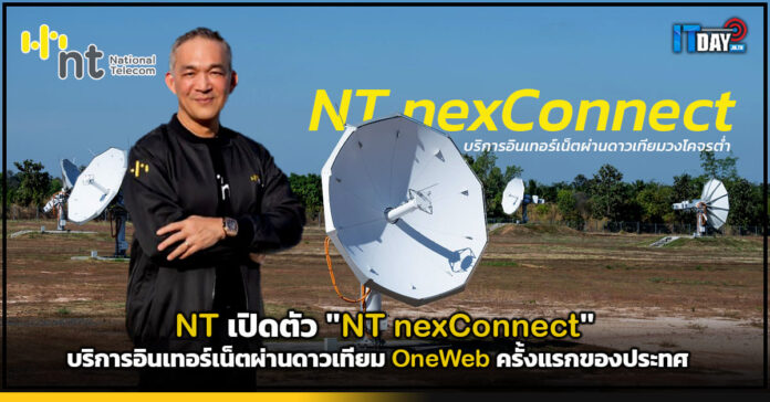 Cover NT เปิดตัว NT nexConnect บริการอินเทอร์เน็ตผ่านดาวเทียม OneWeb ครั้งแรกของประทศ NT nexConnect