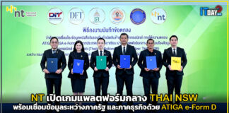 NT เปิดเกมแพลตฟอร์มกลาง THAI NSW พร้อมเชื่อม ATIGA e-Form D NT