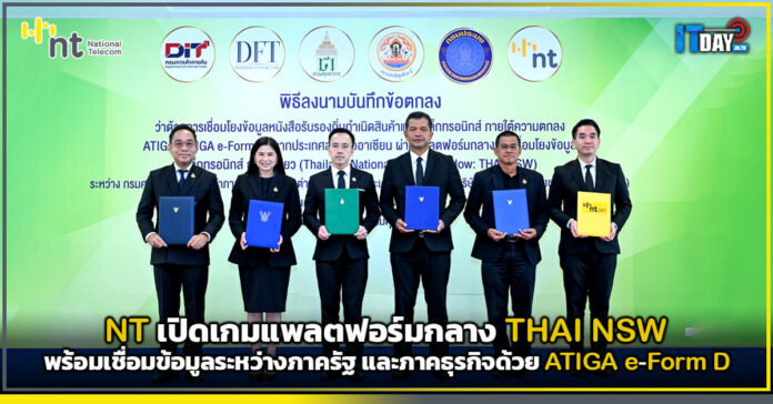 Cover NT เปิดเกมแพลตฟอร์มกลาง THAI NSW พร้อมเชื่อม ATIGA e-Form D NT