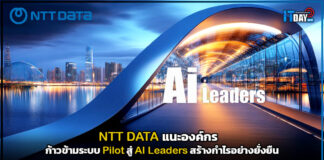 NTT DATA แนะองค์กร ก้าวข้าม Pilot สู่ AI Leaders สร้างกำไรอย่างยั่งยืน NTT DATA
