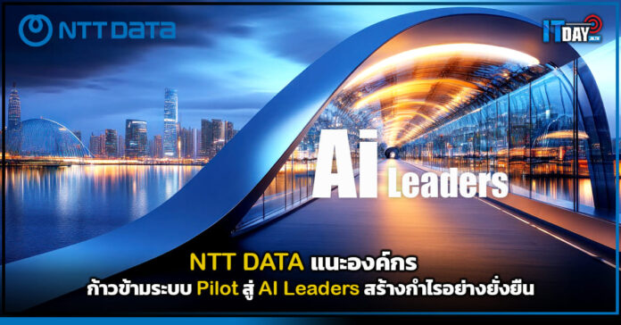 Cover NTT DATA แนะองค์กร ก้าวข้ามระบบ Pilot สู่ AI Leaders สร้างกำไรอย่างยั่งยืน NTT DATA