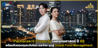 Pacharakrit Property เผยยุทธศาสตร์ปี 69 มุ่งสู่ Global Fund Management Pacharakrit Property