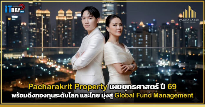 Cover Pacharakrit Property เผยยุทธศาสตร์ปี 69 พร้อมดึงกองทุนระดับโลก และไทย มุ่งสู่ Global Fund Management Pacharakrit Property