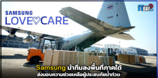 Samsung นำทีมลงพื้นที่ภาคใต้ ส่งมอบความช่วยเหลือผู้ประสบภัยน้ำท่วม Samsung