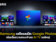 Samsung ผนึก Google Photos เติมเต็มความทรงจำบน AI TV จอใหญ่ Samsung