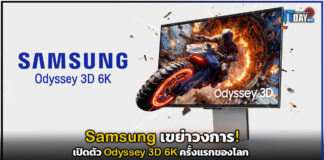 Samsung เขย่าวงการ! เปิดตัว Odyssey 3D 6K ครั้งแรกของโลก Samsung