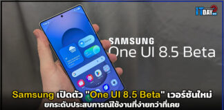 Samsung เปิดตัว “One UI 8.5 Beta” เวอร์ชันใหม่ ที่ง่ายกว่าที่เคย Samsung