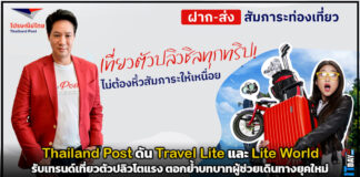 Thailand Post ดัน Travel Lite และ Lite World รับเทรนด์เที่ยวตัวปลิวโตแรง Thailand Post