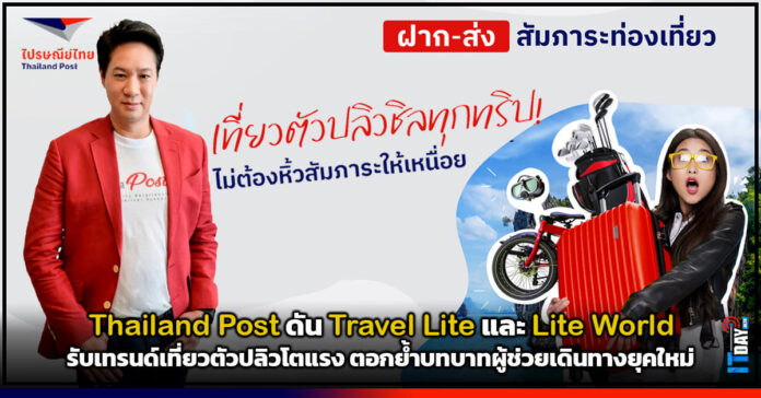 Cover Thailand Post ดัน Travel Lite และ Lite World รับเทรนด์เที่ยวตัวปลิวโตแรง Thailand Post