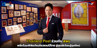 Thailand Post ร่วมกับ สพร. พลิกโฉมพิพิธภัณฑ์แสตมป์ไทย สู่ศูนย์เรียนรู้ยุคใหม่ Thailand Post
