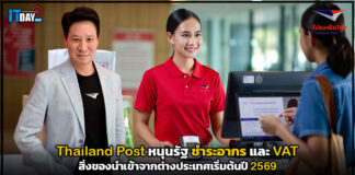 Thailand Post หนุนรัฐ ชำระอากร และ VAT สิ่งของนำเข้าเริ่มต้นปี 2569 Thailand Post