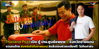 Thailand Post เปิด ตู้ ปณ.ศูนย์อพยพเหตุไทย–กัมพูชา 5 จังหวัดชายแดน Thailand Post