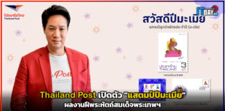Thailand Post เปิดตัว “แสตมป์ปีมะเมีย” ผลงานฝีพระหัตถ์สมเด็จพระเทพฯ Thailand Post
