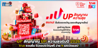 UP สัญญาณ UP ความสุขรับปี 2026! true ชวนยิ้ม รับของขวัญฟรี ง่าย ๆ แค่เปิดแอป! true